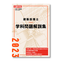 建築設備士 ストレート合格Webコース ｜日建学院