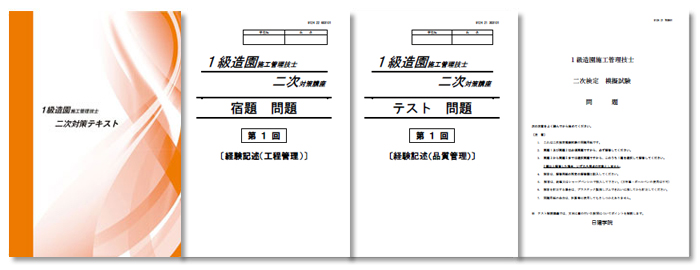 1級造園施工管理技士 二次コース ｜日建学院