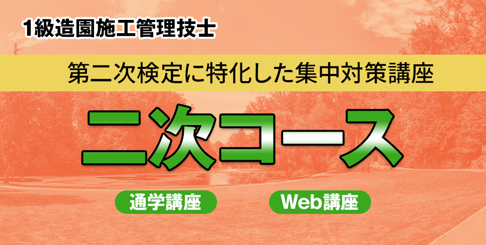 二次コース