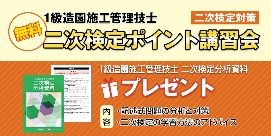 1級造園施工管理技士｜合格を目指すなら日建学院