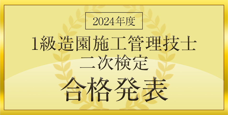 二次検定合格発表