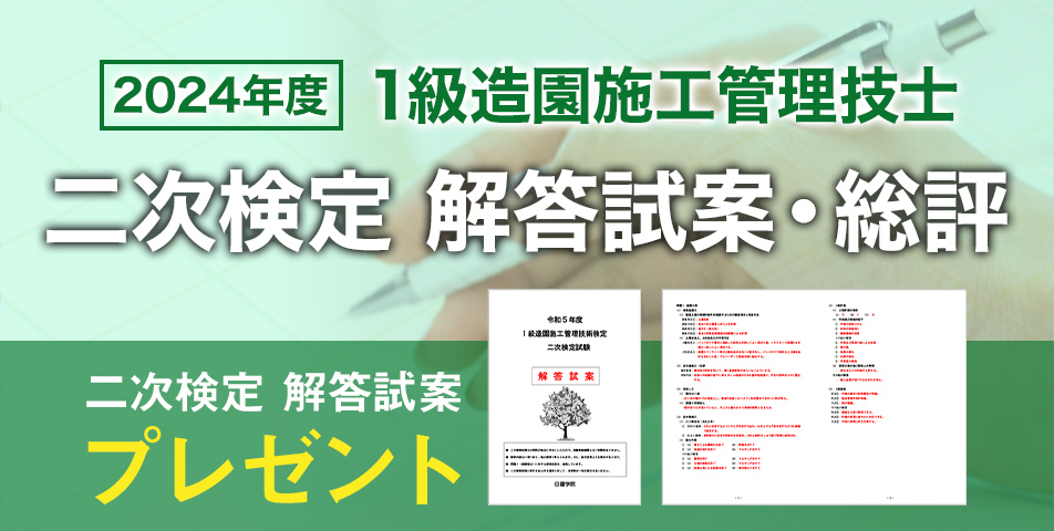 1級造園施工管理技士 二次検定解答試案・総評