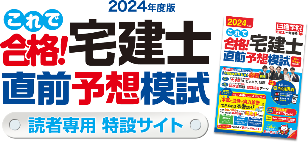 これで合格！宅建士直前予想模試 読者向けWeb特典｜宅建｜日建学院