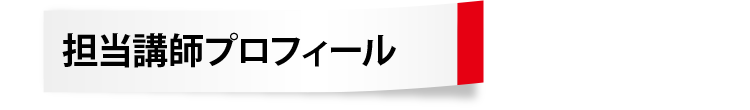 担当講師プロフィール