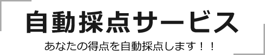 即日WEB採点サービス