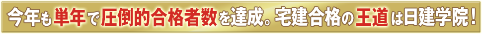 今年も単年で圧倒的合格者数を達成。宅建合格の王道は日建学院