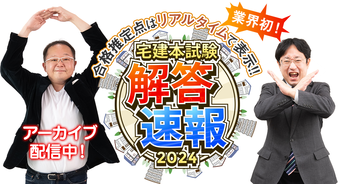 合格推定点はリアルタイムで表示!!宅建本試験解答速報