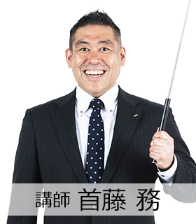 首藤 務