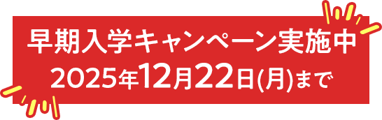 早期入学キャンペーン