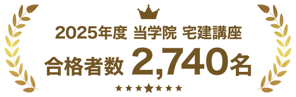 宅建講座合格実績
