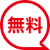 無料