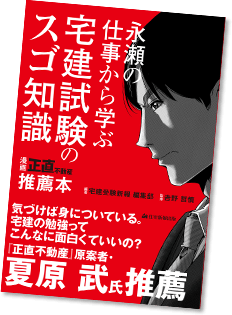 『永瀬の仕事から学ぶ宅建試験のスゴ知識』