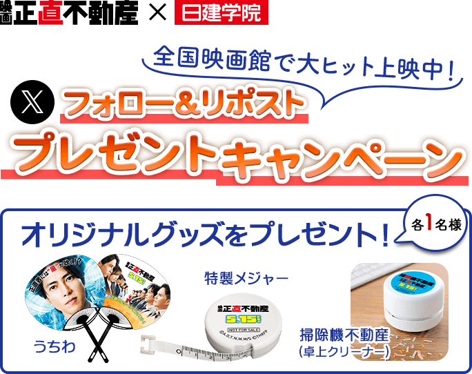 映画 正直不動産×日建学院、オリジナルグッズプレゼントキャンペーン