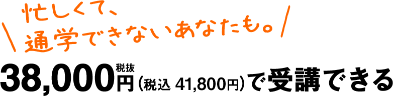 忙しくて通学できないあなたも