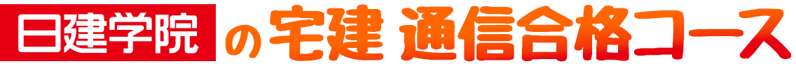 日建学院の宅建通信合格コース