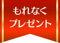 もれなくプレゼント