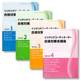 HIPSインテリアコーディネーター 1次本科Webコース ｜日建学院