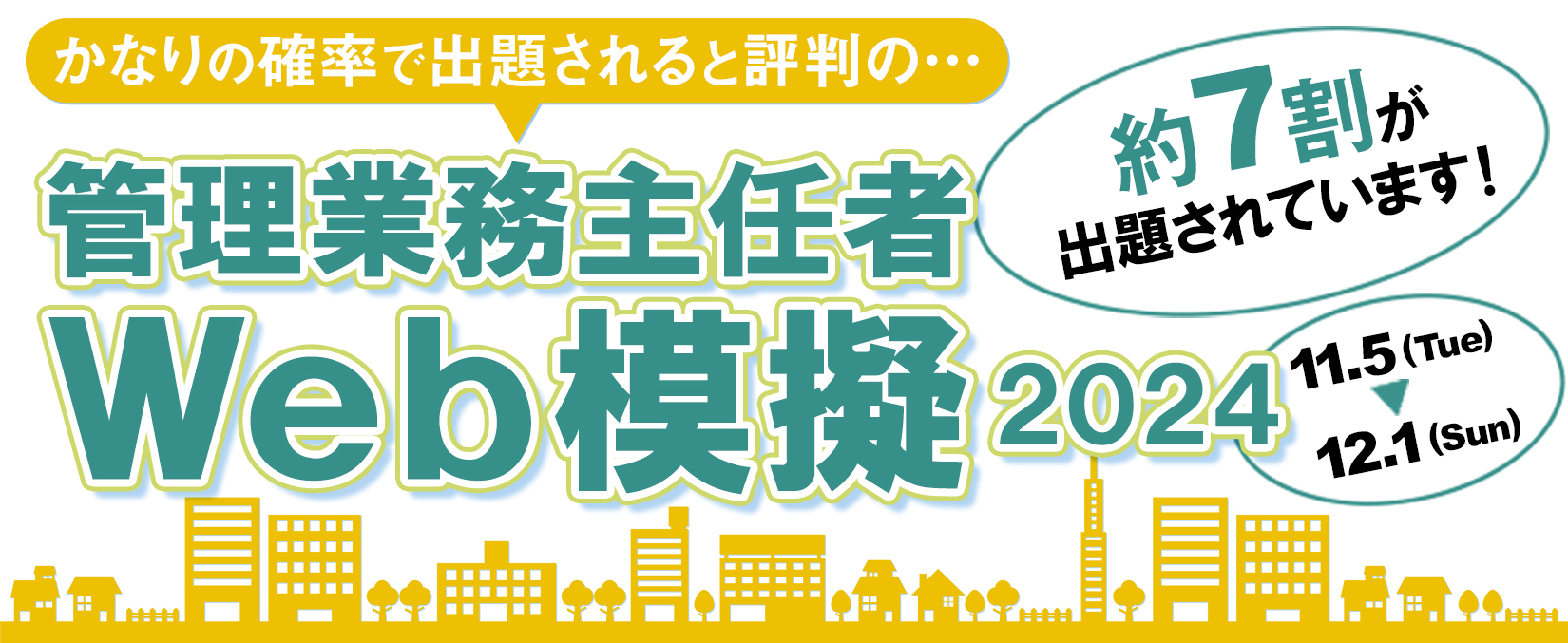 管理業務主任者 Web模擬