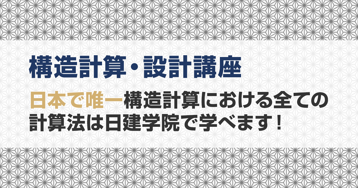 構造計算・設計講座｜日建学院