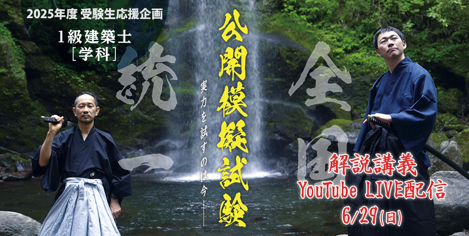 1級建築士[学科]公開模擬試験