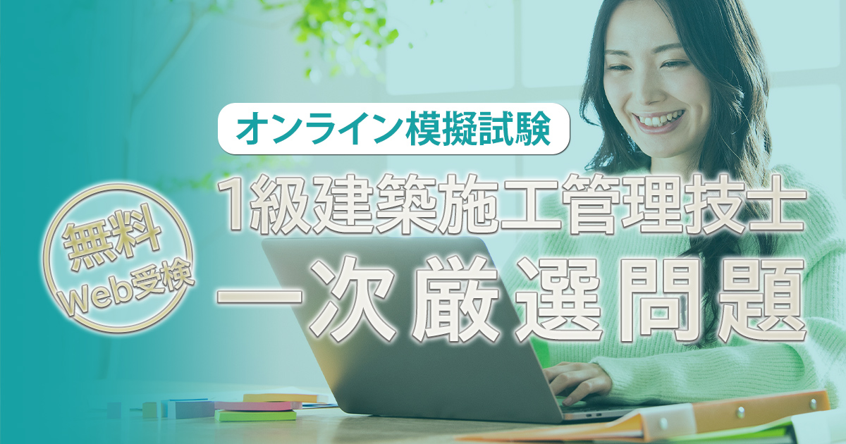 1級建築施工管理技士 一次厳選問題（オンライン模擬試験）（無料）｜日建学院