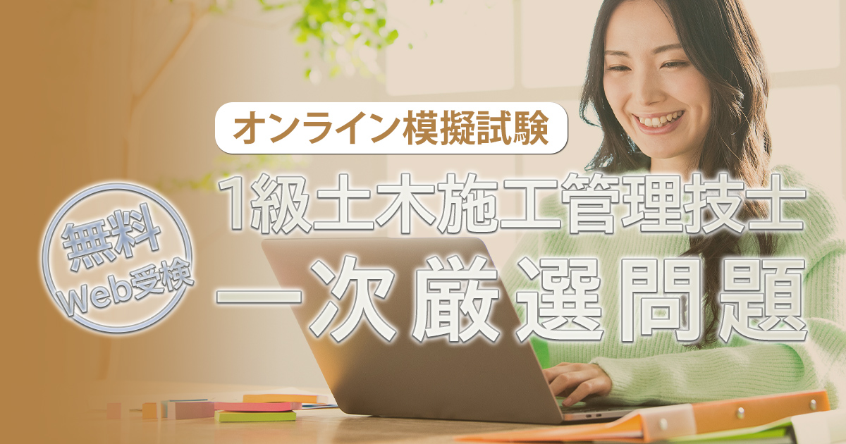 1級土木施工管理技士 一次厳選問題（オンライン模擬試験）（無料）｜日建学院