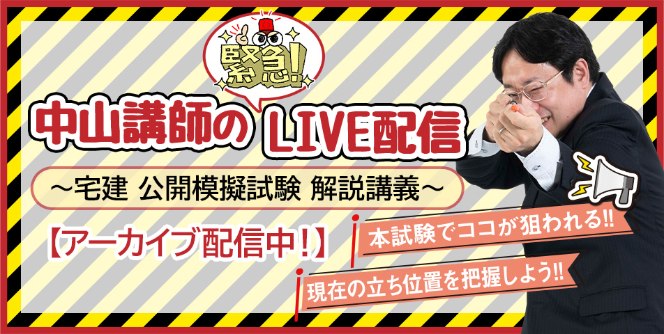 宅建公開模擬試験解説講義