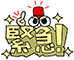 緊急