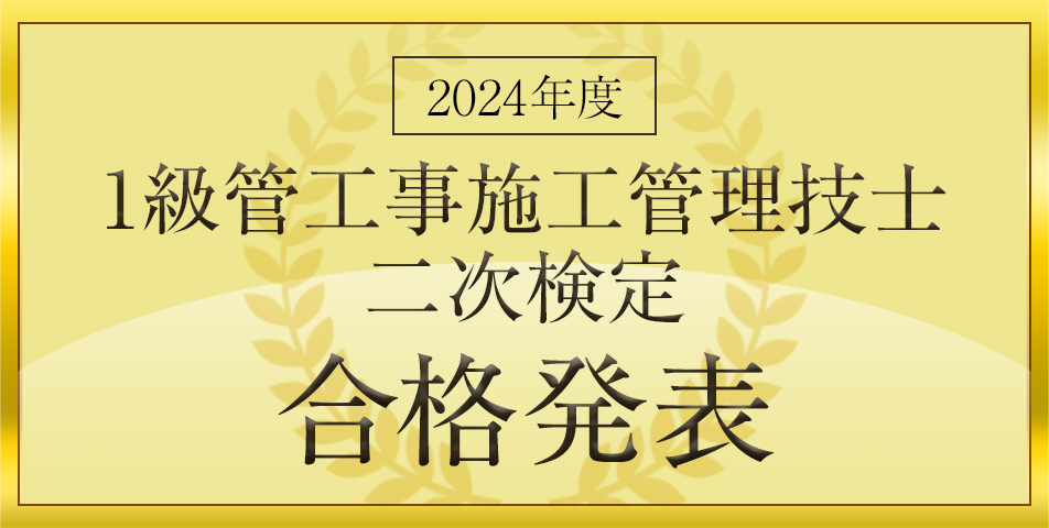 二次検定合格発表