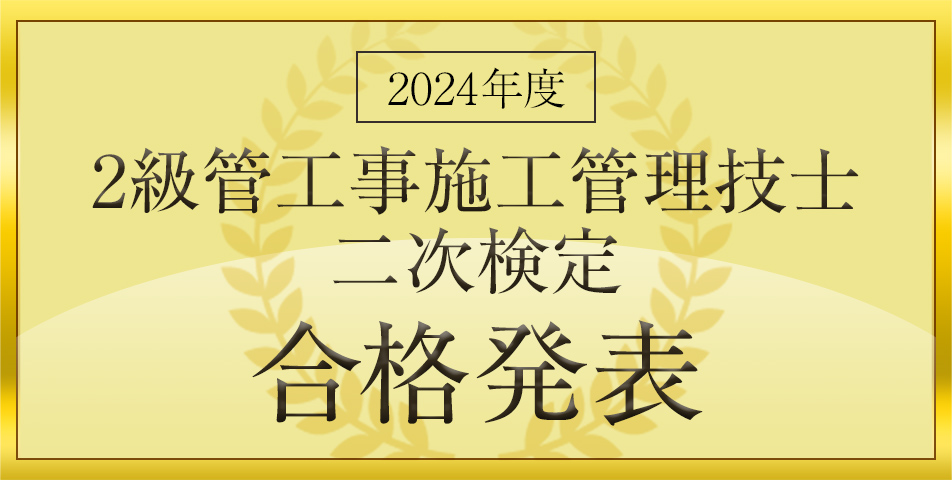 二次検定合格発表