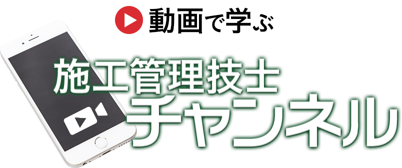 動画で学ぶ施工管理技士チャンネル