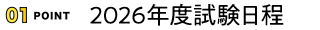 試験日程