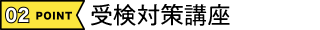 受検対策講座