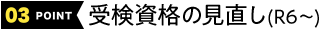 受検資格の見直し