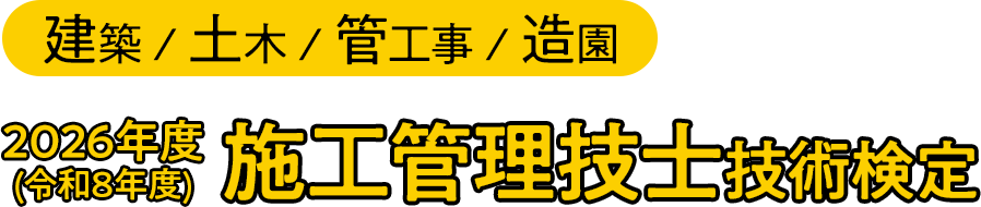 施工管理技士技術検定