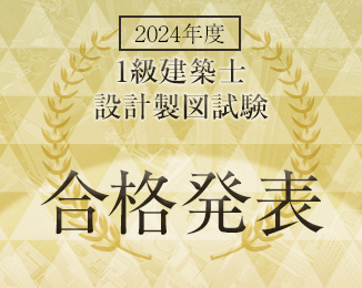 1級建築士設計製図試験合格発表