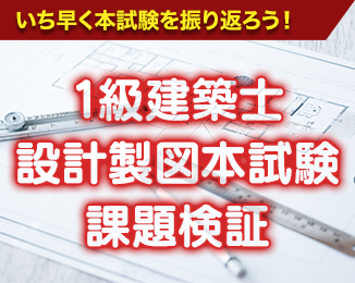 1級建築士 設計製図本試験課題検証