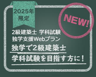 2級建築士 学科試験 独学支援Webプラン