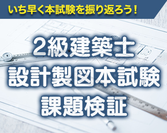 2級建築士 設計製図本試験課題検証