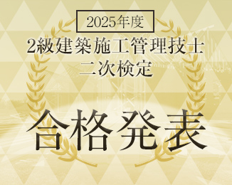 2級建築施工管理技士 二次検定 合格発表