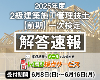 2級建築施工管理技士【前期】一次検定 解答速報