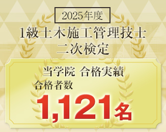 1級土木施工管理技士 二次検定 合格発表