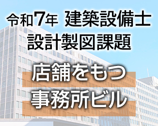 建築設備士設計製図課題