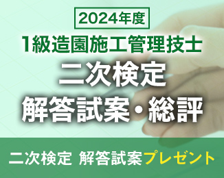 1級造園施工管理技士 解答試案・総評