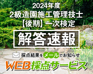 2級造園施工管理技士 解答速報