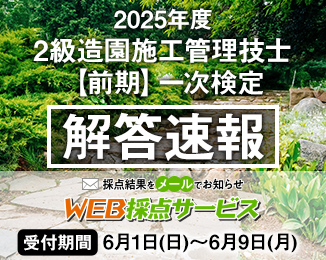 2級造園施工管理技士【前期】一次検定 解答速報