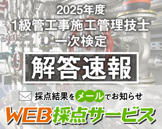 1級管工事施工管理技士 第一次検定 解答速報
