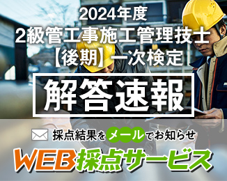 2級管工事施工管理技士 解答速報