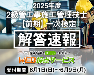 2級管工事施工管理技士【前期】一次検定 解答速報