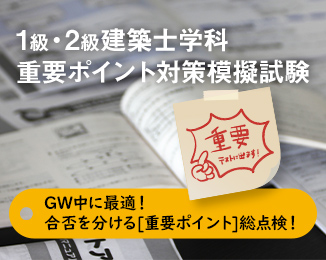 1・2級建築士学科重要ポイント対策模擬試験
